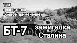 БТ-7: «Летающий танк». Почему его боялись свои больше, чем немцы?