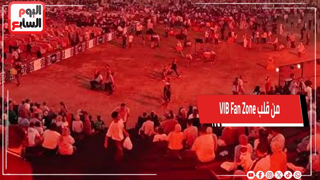 �� ��� VIB Fan Zone �������� �������.. ����� ����� ��� ������ ��� ����� ������
 - نشر قبل 10 دقيقة