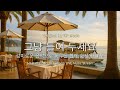 그냥 틀어 놓으세요 마음이 편해지는 감미로운 감성 멜로디 감성 팝송 모음 한 수푼 Live 7월 22일 그냥 틀어 놓으세요 마음이 편해지는 감미로운 감성 멜로디 감성 팝송 모음 한 수푼 Live 7월 22일