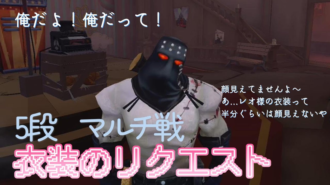 第五人格】【IdentityV】レオ 復讐者 5段 マルチ戦 リクエスト衣装 
