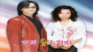曾心梅, 施文彬 - 吉馬男女大對唱 -08風飛沙