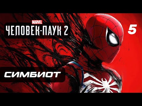 Видео: Marvel’s Spider-Man 2 ➤ Прохождение [4K] — Часть 5: ПОЯВЛЕНИЕ СИМБИОТА