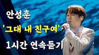 [클린버전] 안성훈 - '그대 내 친구여' 1시간연속듣기.