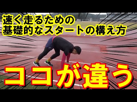 【陸上100ｍ】速く走るためのスタートの姿勢とポーズ