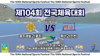 #19 광주제일고(광주) : 계산고(인천) - 제104회 전국체육대회 (중계, 해설)