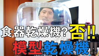 【プラモデル】YAMAZEN YD-180-食器乾燥機という名の模型乾燥機