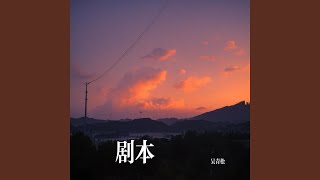 剧本