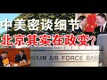 快评：北京第二波疫情其实是政变？！中美密谈更多细节流出、会前美继续强硬中共明显服软（6/13）