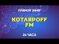 КОТЛЯРОFF FM (26.12.2019) Быть Добру!