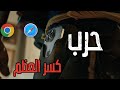 حرب المتصفحات أبل تهاجم جوجل وتحذر مستخدمي الآي - فون من متصفح كروم (مالسبب)