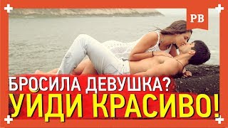 Бросила девушка. Как уйти красиво?