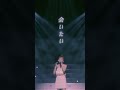 宇野実彩子 (AAA)  - どうして恋してこんな UNO MISAKO LIVE TOUR 2018-2019 &quot;First love&quot; 公式チャンネルでLIVE映像公開中♪