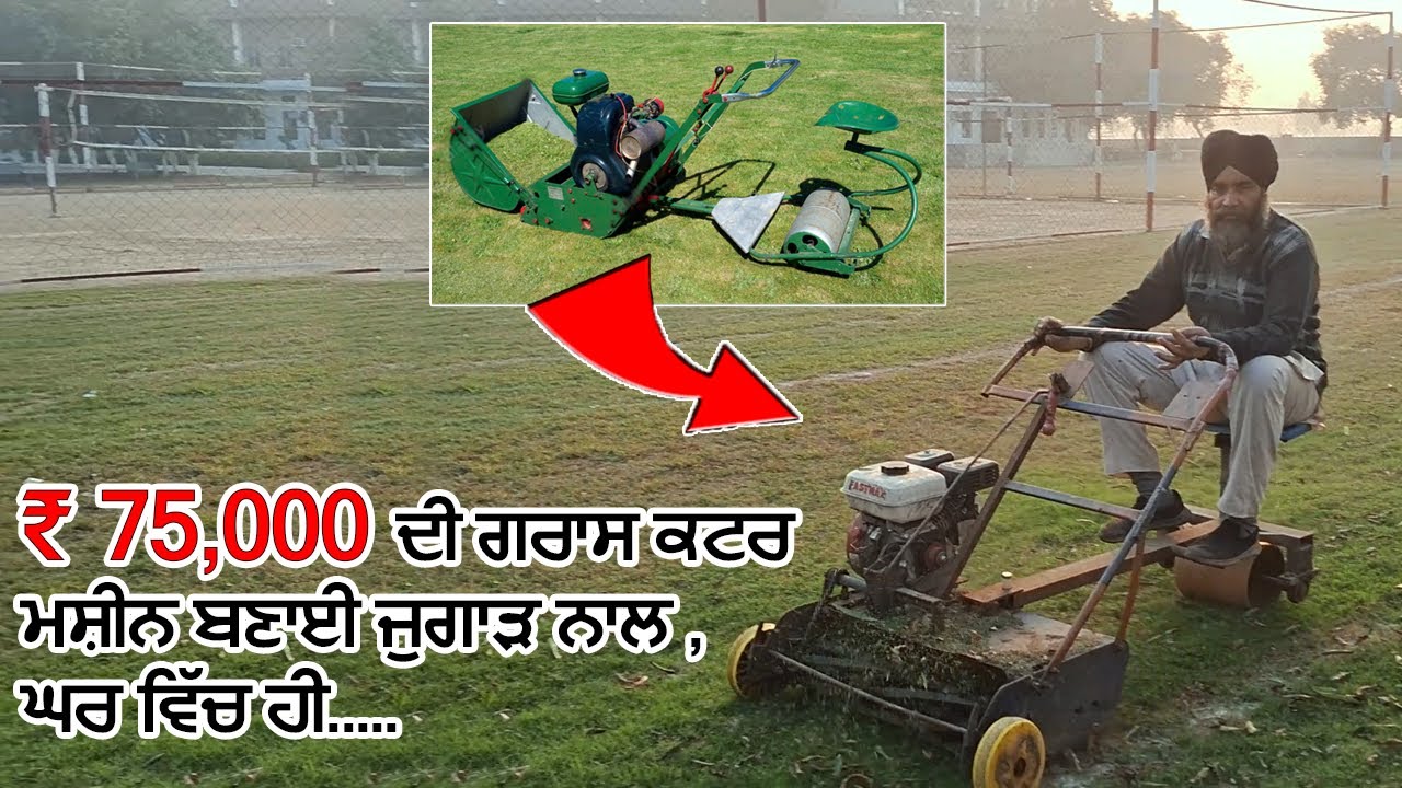 ਦੇਖੋ ਕਿਵੇਂ  ₹75,000 ਦੀ ਗਰਾਸ ਕਟਰ ਮਸ਼ੀਨ ਬਣਾਈ  ਘਰ ਵਿੱਚ ਹੀ , ਜੁਗਾੜ ਨਾਲ , Jasveer Singh