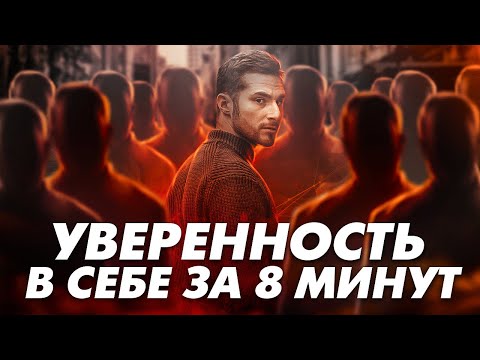 Упражнения на УВЕРЕННОСТЬ в себе за 8 минут? Топ 6 практик для самооценки