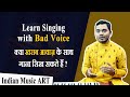 Learn singing with bad voice           indian music art