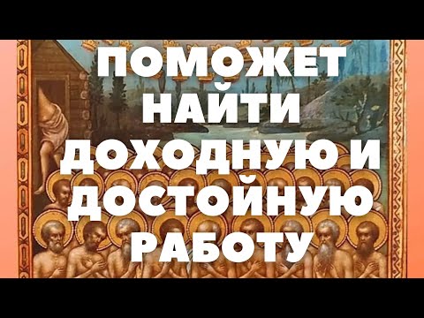 УСТОИШЬ В ЛЮБОЙ БОРЬБЕ.  МОЛИТВА 40 МУЧЕНИКАМ СЕВАСТИЙСКИМ