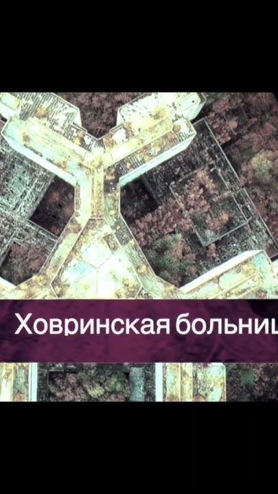 Как выглядит Ховринская заброшенная больница сейчас. - YouTube