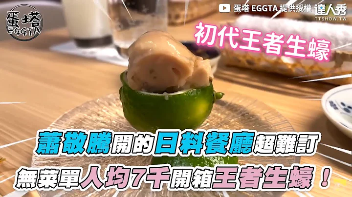 【蕭敬騰開的日料餐廳超難訂  無菜單人均7千開箱王者生蠔！】｜@EGGTA - 天天要聞