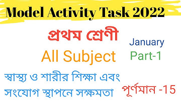 Class1 Model Activity Task All Subjectস্বাস্থ্য ও শারীরশিক্ষা2022| মডেল এক্টিভিটি টাস্ক প্রথম শ্রেণী