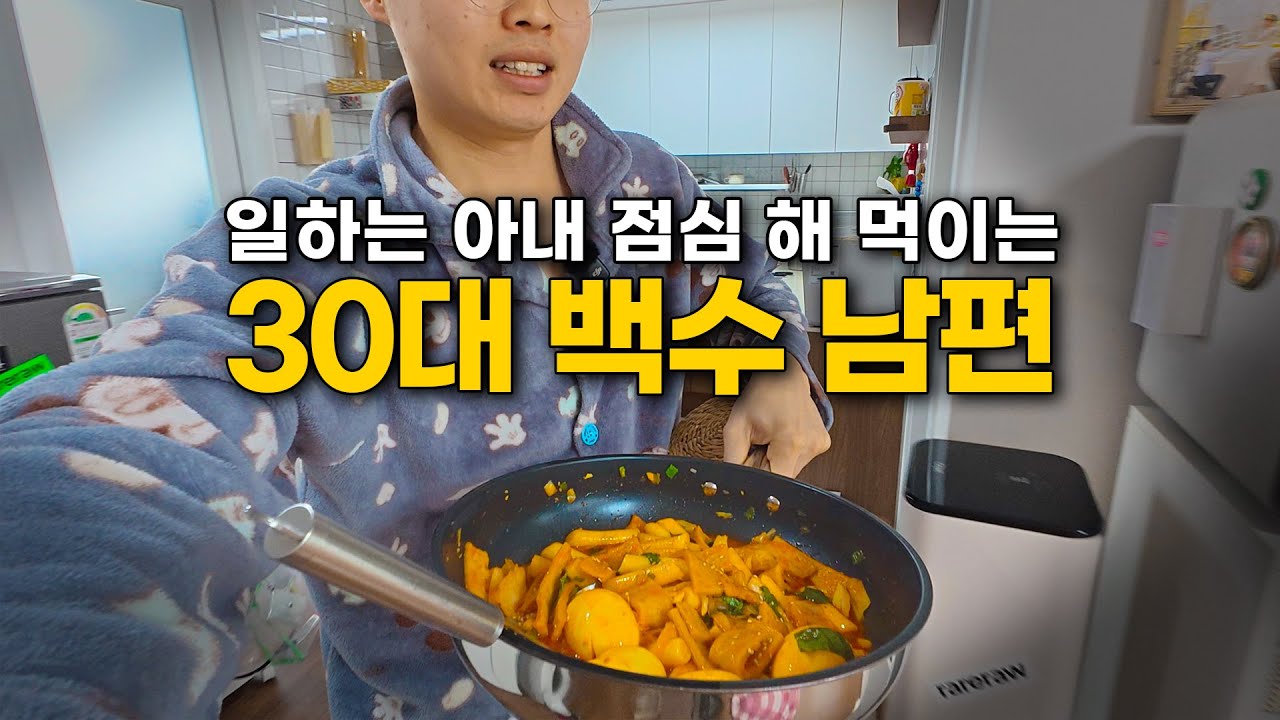 일하는 아내 떡볶이 해 먹이는 30대 백수 남편