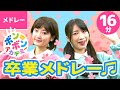 【16分】♫卒業ソング・卒園ソングメドレー〈いっちー&なる〉♪全4曲