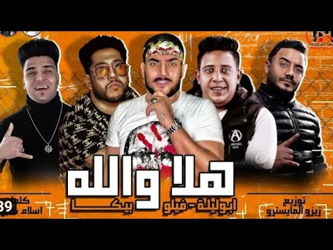 مهرجان هلا والله غناء حمو بيكا وحسن شاكوش2020