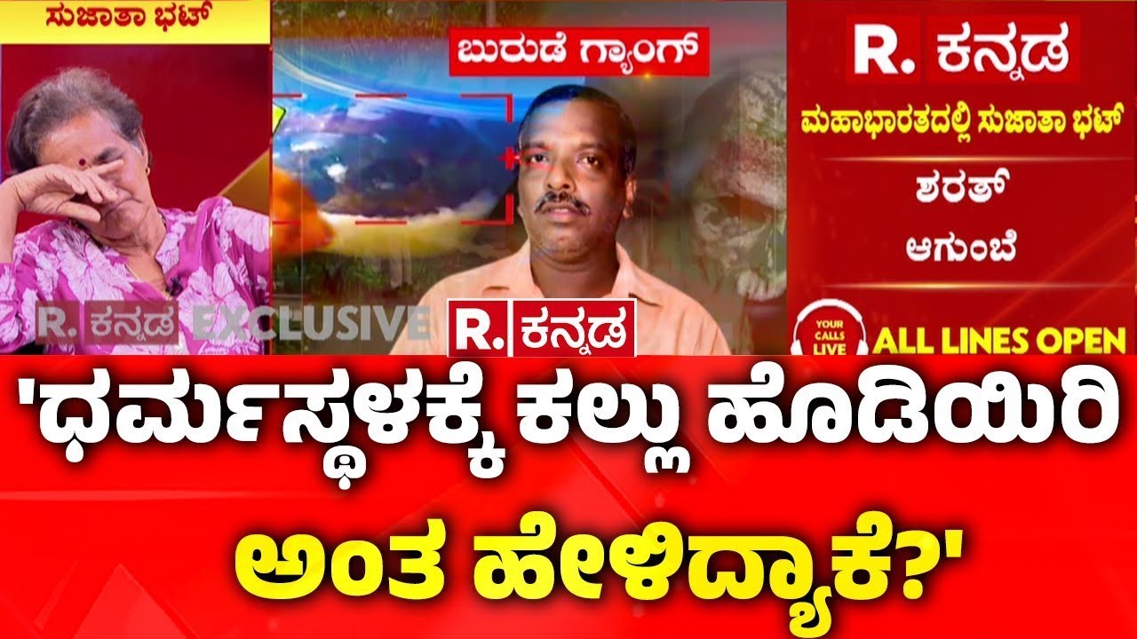 Sujata Bhat On Dharmasthala Case : 'ಧರ್ಮಸ್ಥಳಕ್ಕೆ ಕಲ್ಲು ಹೊಡಿಯಿರಿ ಅಂತ ಹೇಳಿದ್ಯಾಕೆ?'  | Ananya Bhat Case