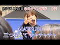 【MATSURI】三つ数えて チャチャチャ 2部 スペシャルライブ ゆめタウン飯塚 25年11月2日