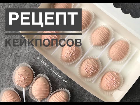 КЕЙКПОПСЫ ПРОСТОЙ РЕЦЕПТ!!!