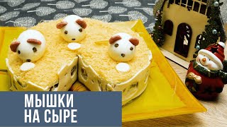 Салат Мышки на сыре, с копченой курицей