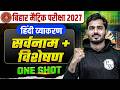 सर्वनाम + विशेषण - One Shot | Class 10 Hindi Grammar Bihar Board 2027 | By Aman Sir