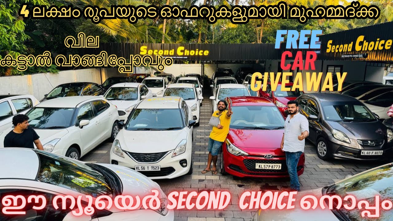 second choice new year offers | 4 ലക്ഷം രൂപയുടെ ഓഫറുകളുമായി മുഹമ്മദ്ക്ക | full loan used cars |