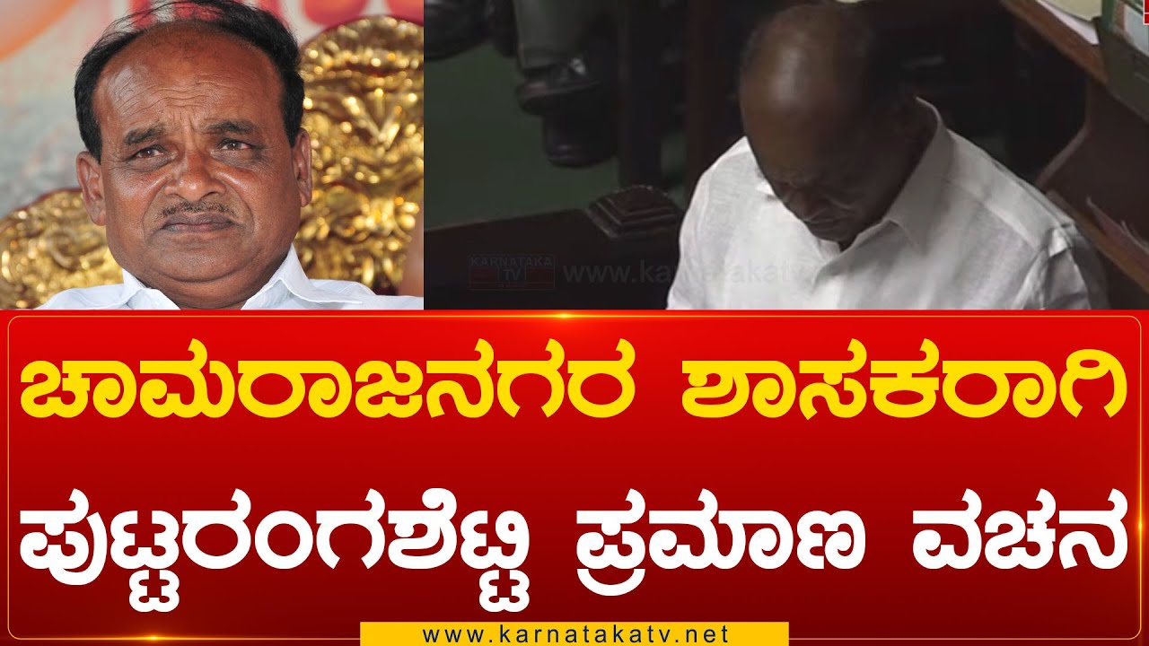 Chamarajanagar ಶಾಸಕರಾಗಿ Puttaranga Shetty ಪ್ರಮಾಣ ವಚನ | Karnataka TV