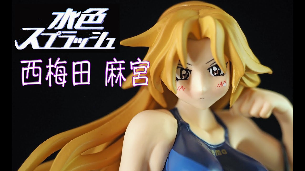 フィギュアレビュー ＃260 水色スプラッシュ 西梅田麻宮 - YouTube