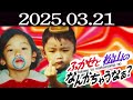 ふかせと松山のなんかちゃうな？＃２