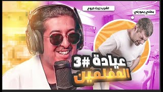 #عيادة_المفلمين | مدمنين الخروع