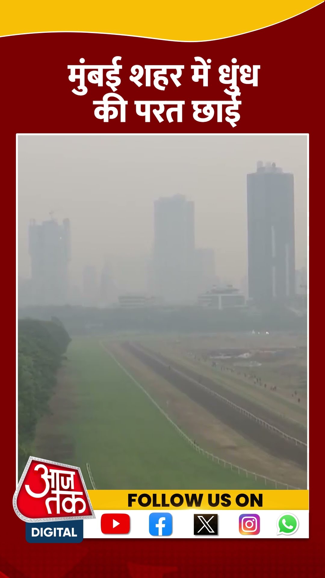Mumbai शहर में धुंध की परत छाई | #mumbaipollution #maharashtra #aajtakshorts