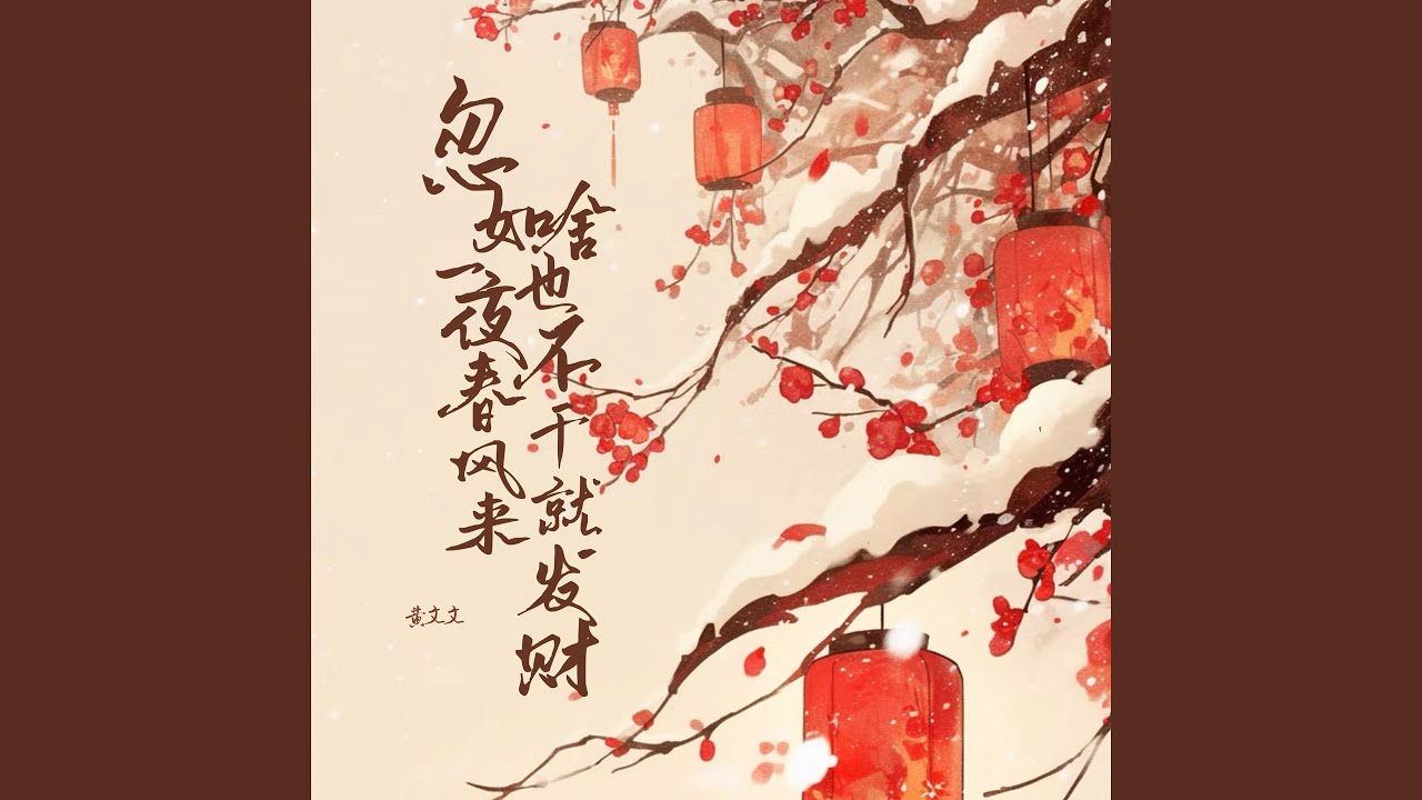 忽如一夜春风来 啥也不干就发财