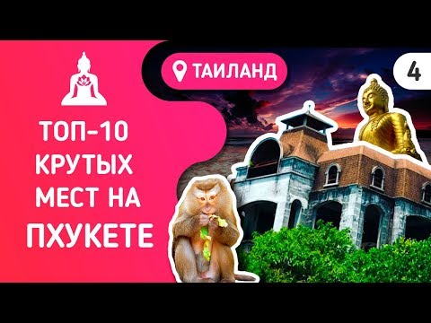 Что посмотреть на Пхукете? Достопримечательности, где стоит побывать (на карте)