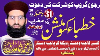 Mufti M shahid rafiq madni sahib| رجوع گروپ کوخطباءکنونشن میں شرکت کی دعوت hafizstudio