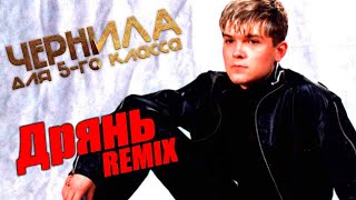 Чернила для 5-го класса -  Дрянь REMIX