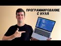 Как изучить программирование (с нуля)