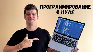 Как изучить программирование (с нуля)