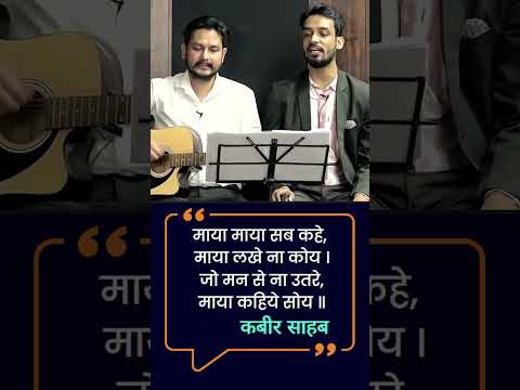 माया माया सब कहे, माया लखे ना कोय - कबीर साहब