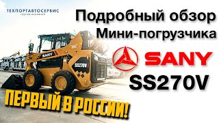видео: Детальный обзор Мини-погрузчика SANY SS270V. Новинка 2024 года. картинка: Детальный обзор Мини-погрузчика SANY SS270V. Новинка 2024 года.