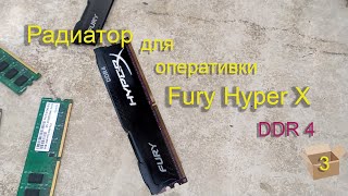 Радиаторы для оперативной памяти Hyper X