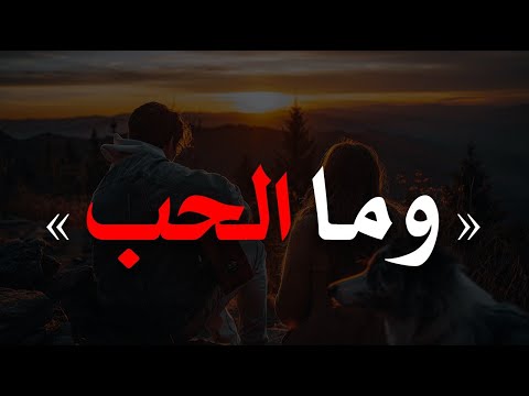 وما الحب إلا للحبيب الذي إختارنا في العلن وما الحب إلا لمن أتوا البيوت من أبوابها