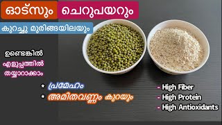 Easy Oats Green gram Recipe//അമിതവണ്ണം Sugar BP Cholesterol കുറയും//Easy Breakfast//Oats Recipe