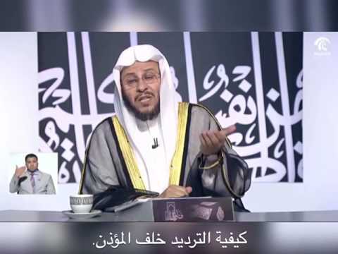 كيفية الترديد خلف المؤذن الشيخ عزيز العنزي