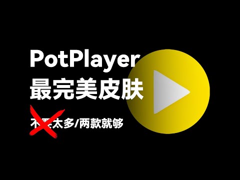 PotPlayer免费皮肤分享，两款最完美皮肤，附下载安装详细教程【joker鹏少】